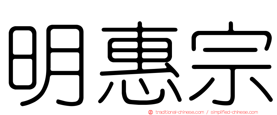 明惠宗