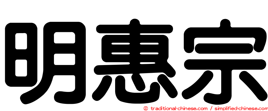 明惠宗
