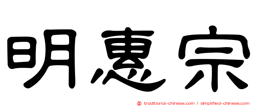 明惠宗