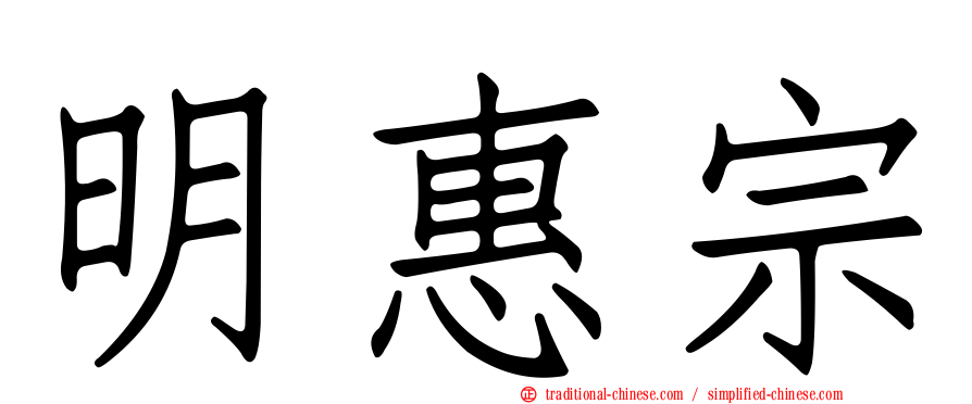 明惠宗