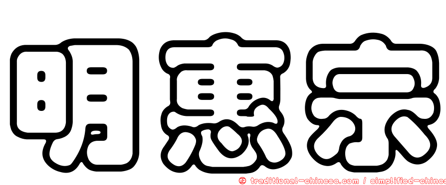 明惠宗