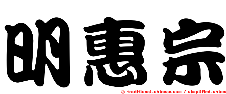 明惠宗