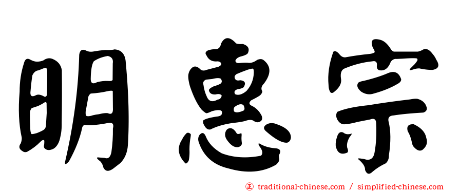 明惠宗