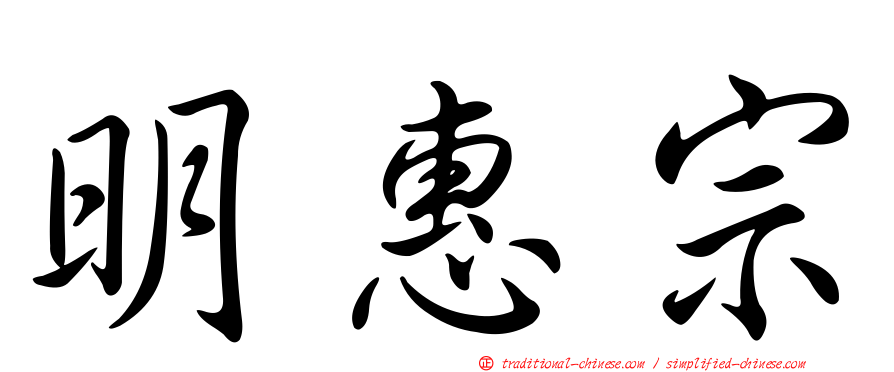 明惠宗