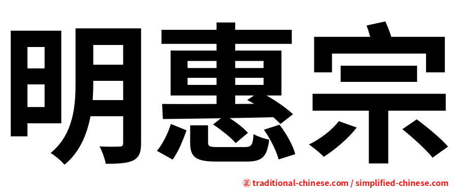 明惠宗