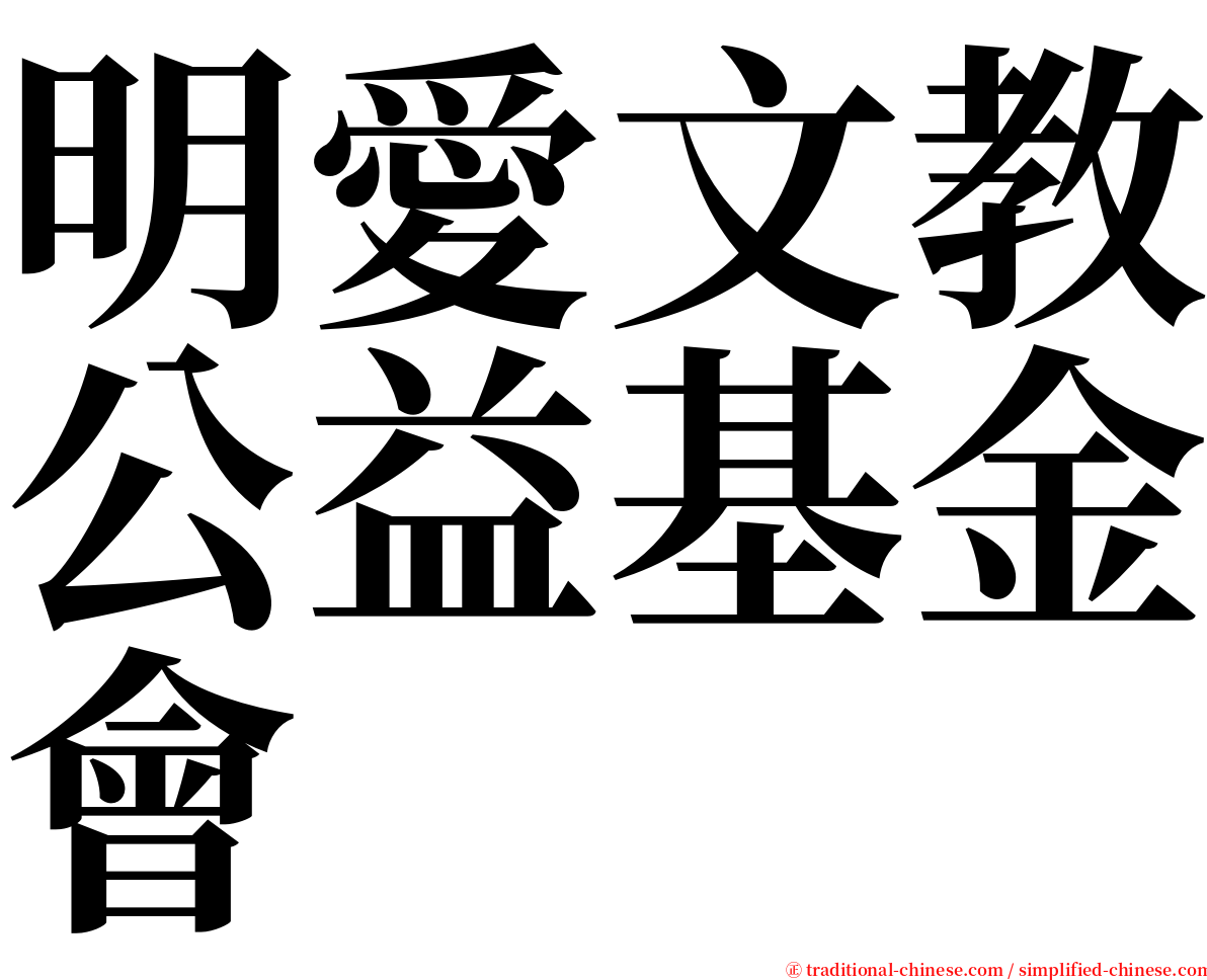 明愛文教公益基金會 serif font