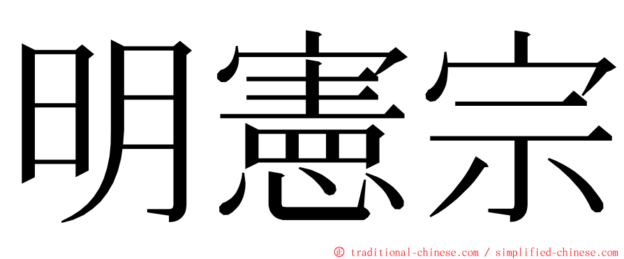明憲宗 ming font