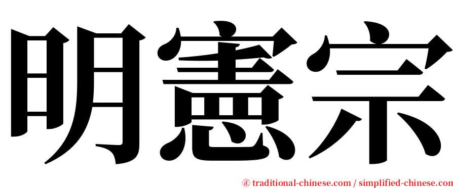 明憲宗 serif font