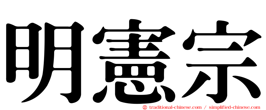 明憲宗