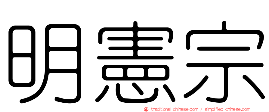 明憲宗