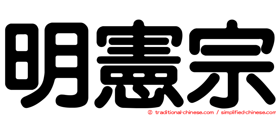 明憲宗