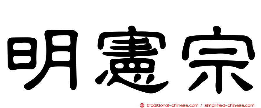 明憲宗