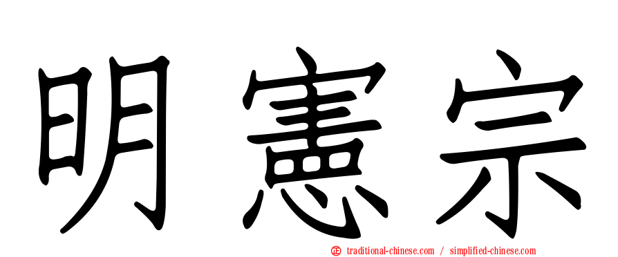 明憲宗