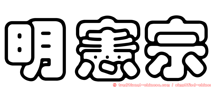 明憲宗