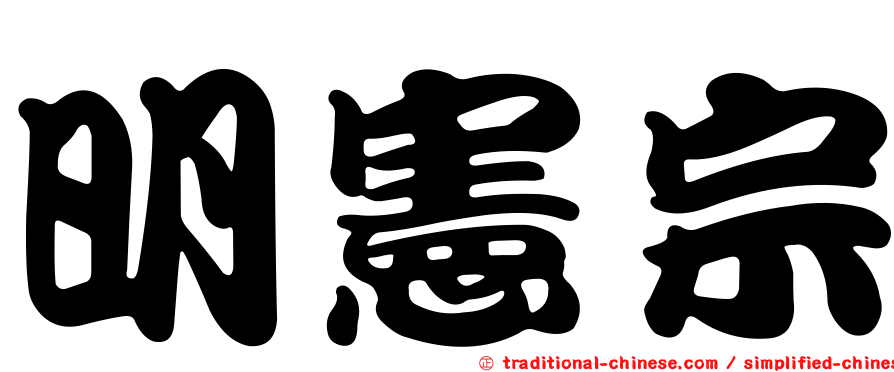 明憲宗