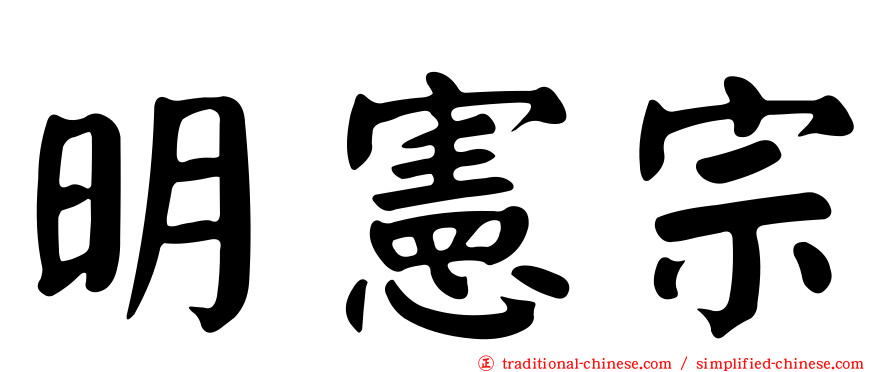 明憲宗
