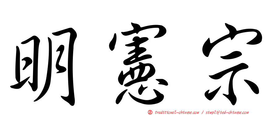明憲宗