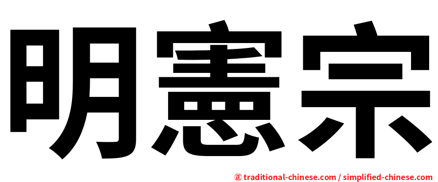 明憲宗