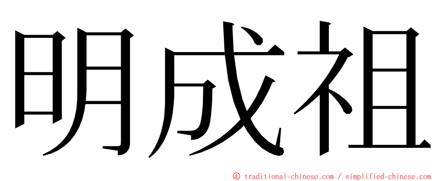 明成祖 ming font