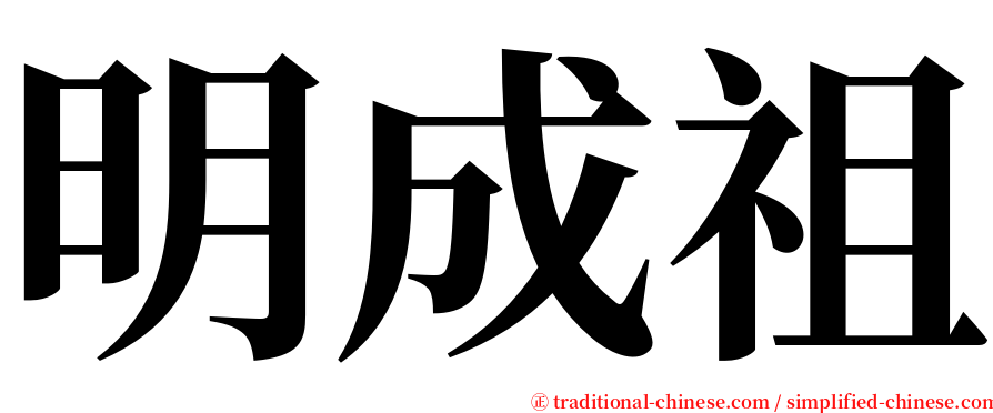 明成祖 serif font