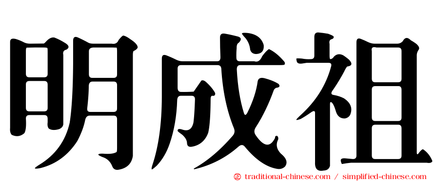 明成祖
