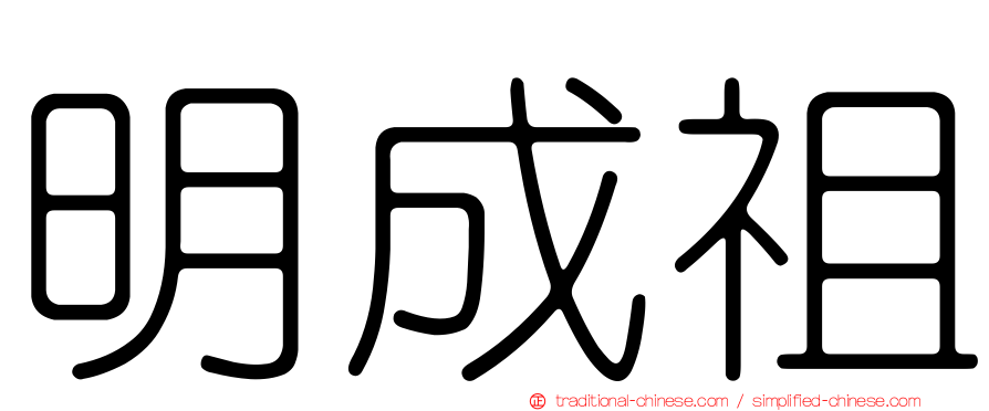明成祖