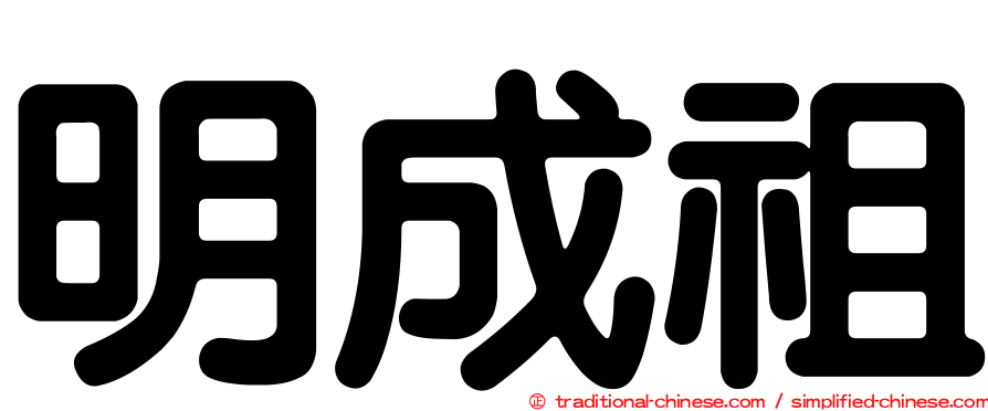 明成祖