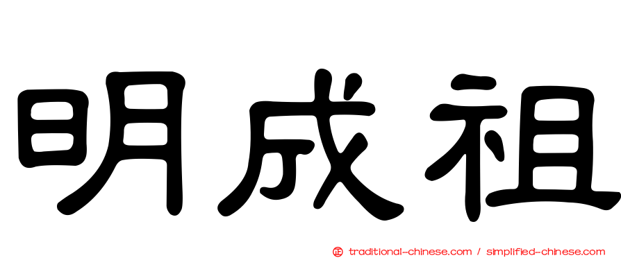 明成祖