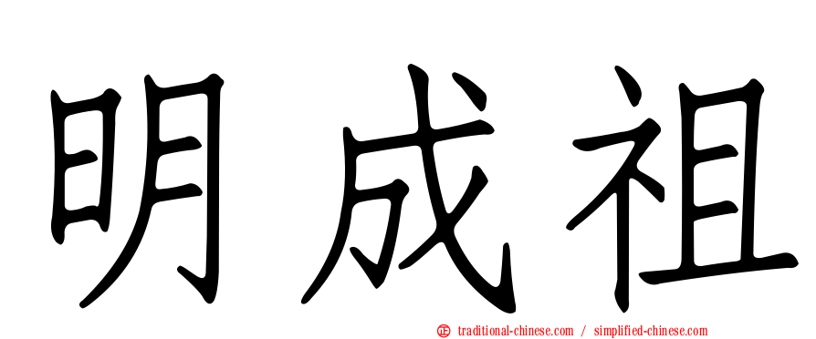 明成祖