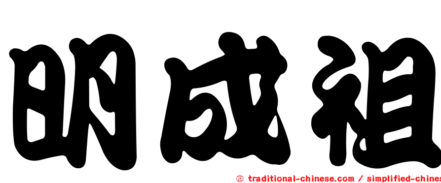 明成祖