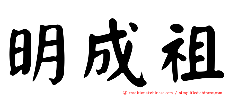 明成祖