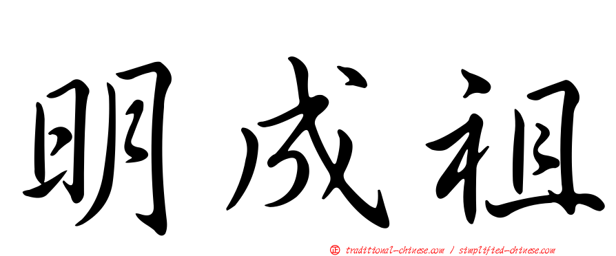 明成祖