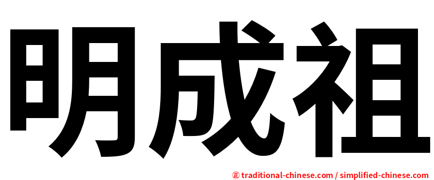 明成祖