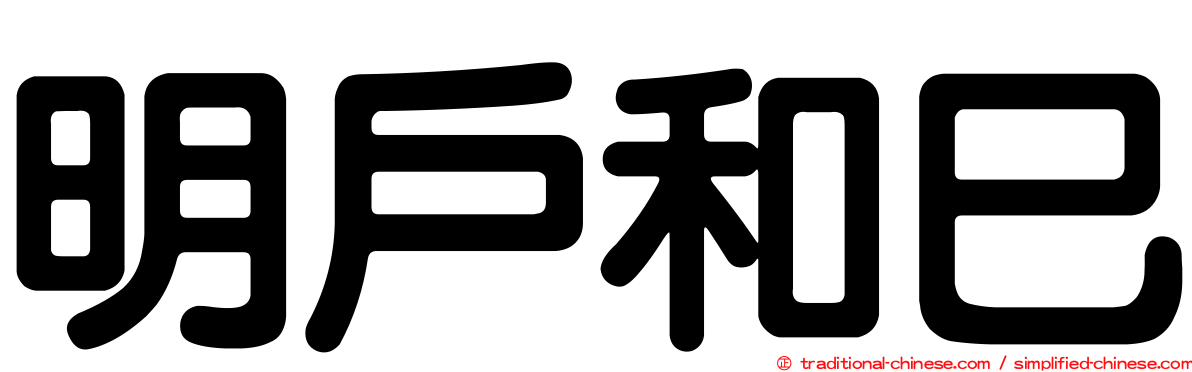 明戶和巳