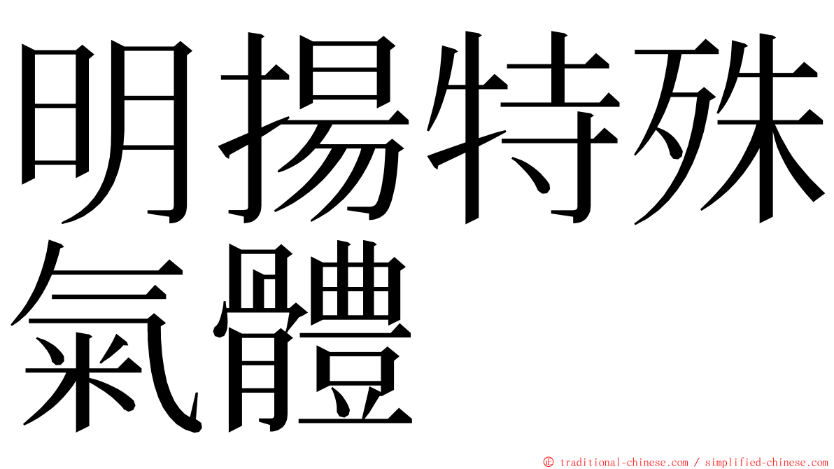 明揚特殊氣體 ming font