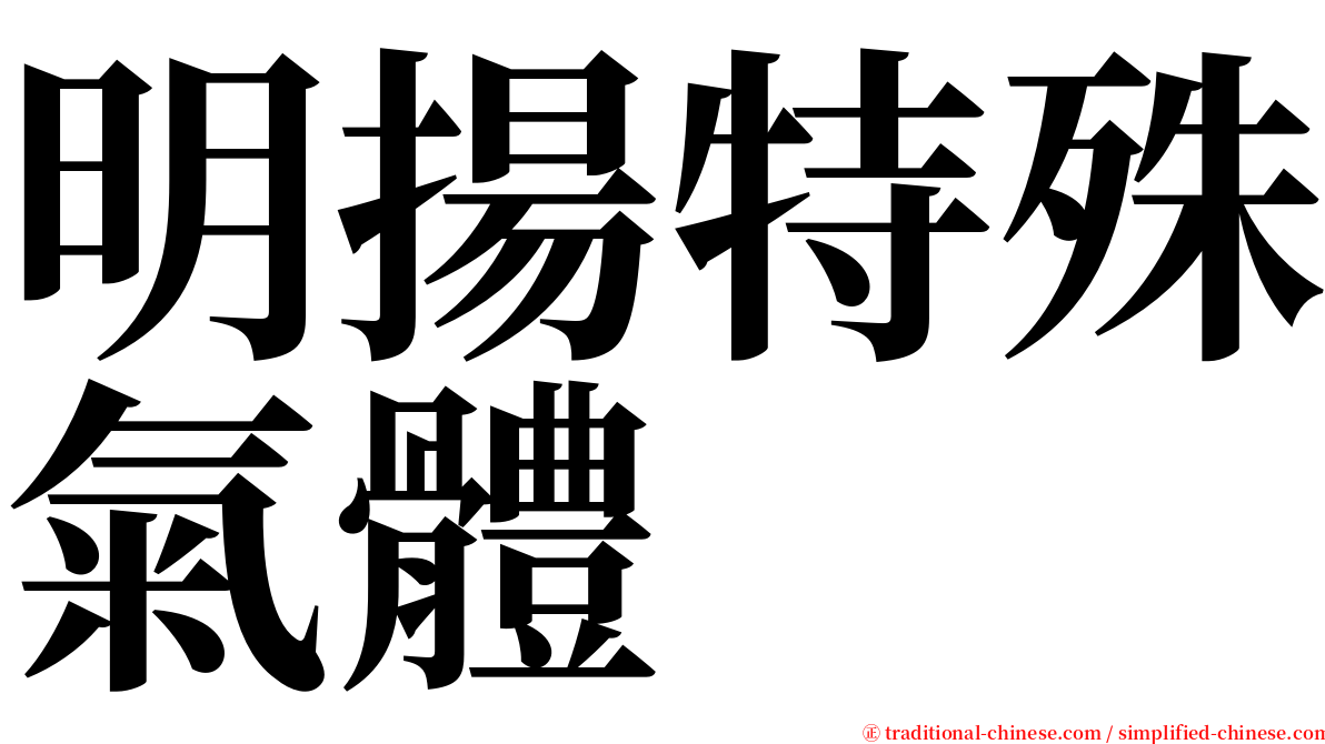 明揚特殊氣體 serif font