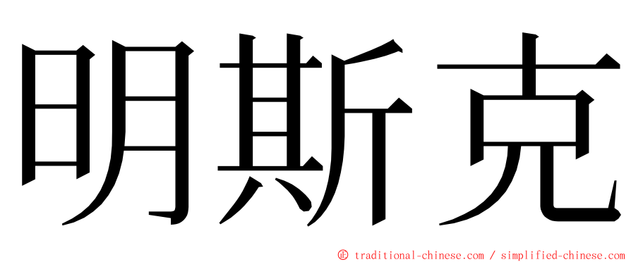 明斯克 ming font