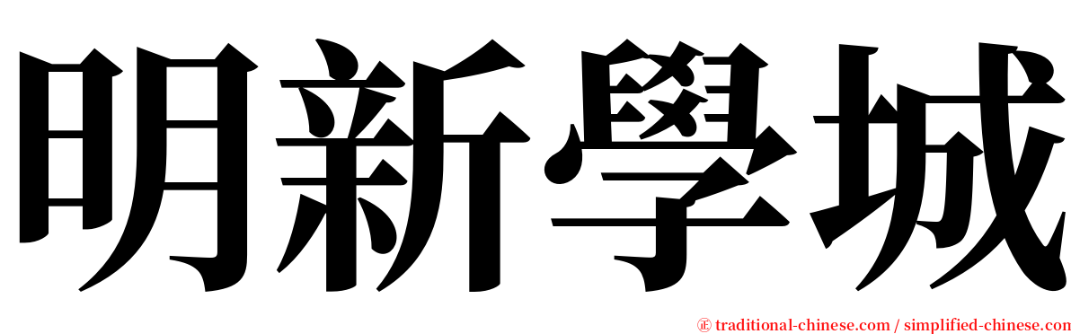 明新學城 serif font