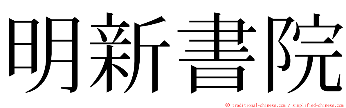 明新書院 ming font