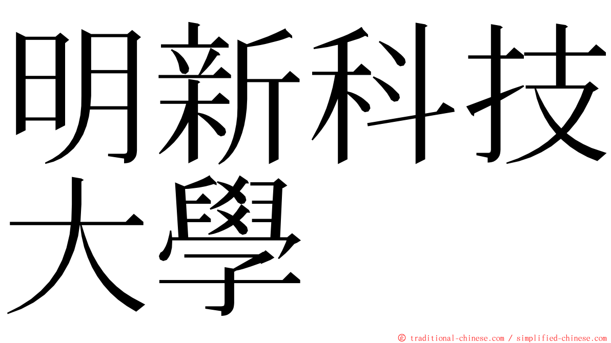 明新科技大學 ming font