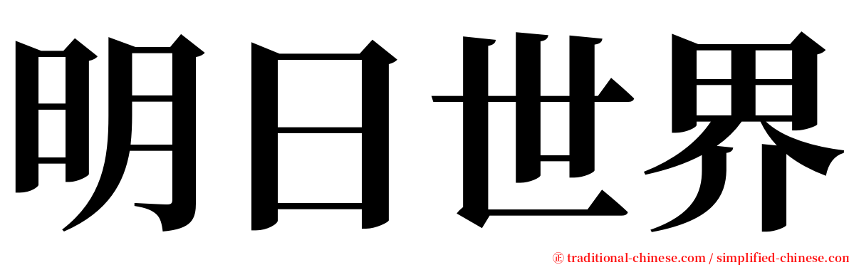 明日世界 serif font