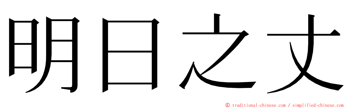 明日之丈 ming font