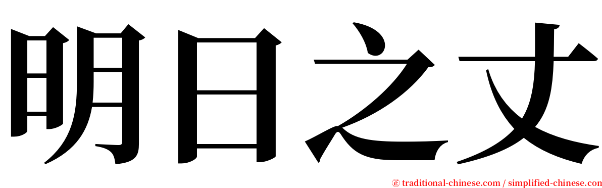 明日之丈 serif font