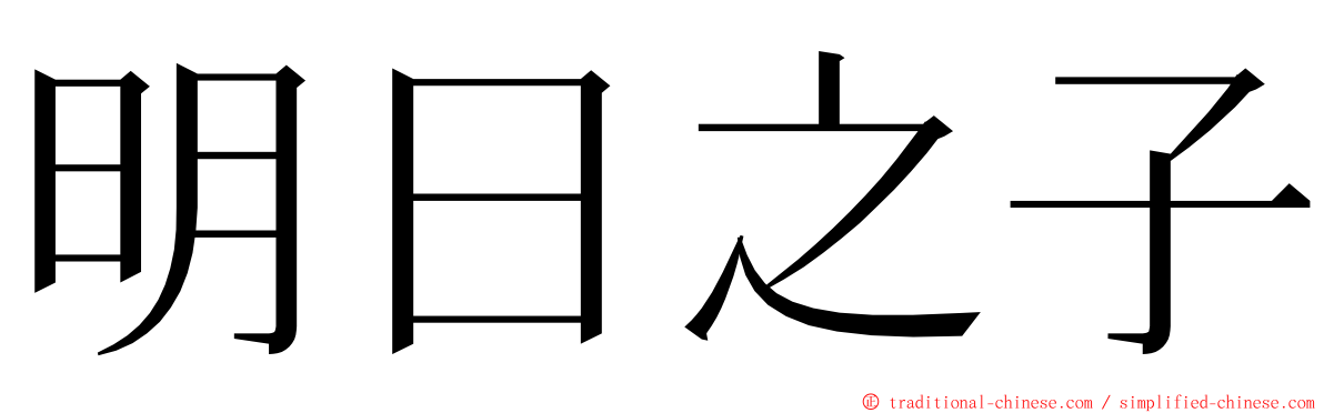 明日之子 ming font