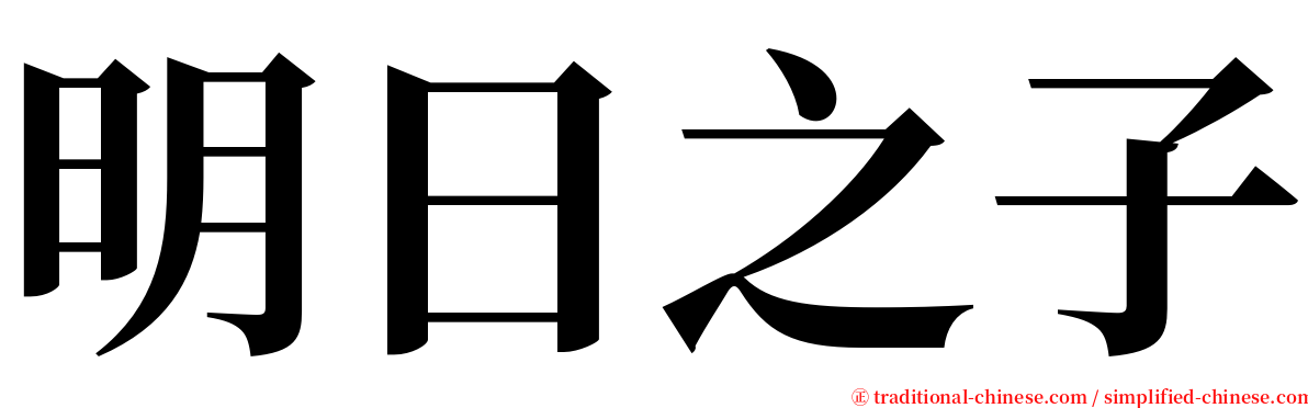 明日之子 serif font