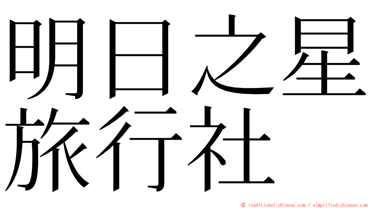 明日之星旅行社 ming font