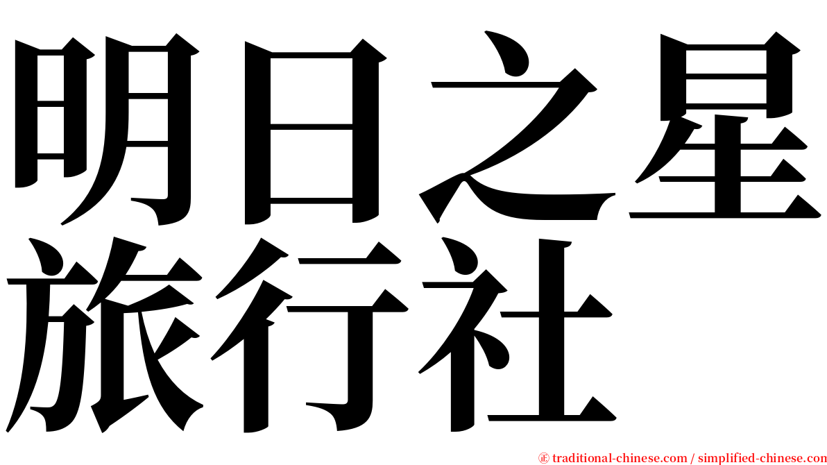 明日之星旅行社 serif font