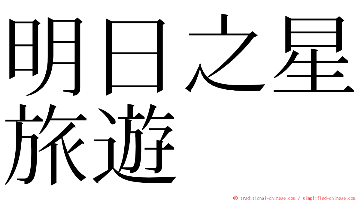 明日之星旅遊 ming font