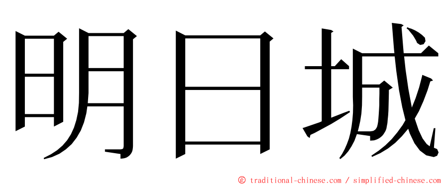 明日城 ming font