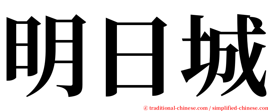 明日城 serif font